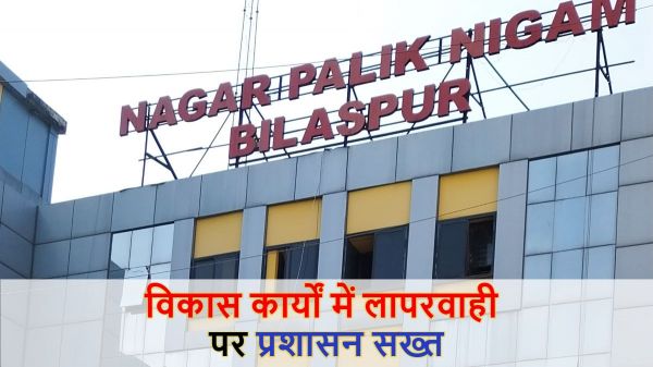 विकास कार्यों में लापरवाही पड़ी भारी: निगम ने ठेका कंपनियों और ठेकेदारों पर की बड़ी कार्रवाई, 30 करोड़ की बैंक गारंटी राजसात&hellip;